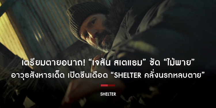 เตรียมตายอนาถ! “เจสัน สเตแธม” ซัด “ไม้พาย” อาวุธสังหารเด็ด เปิดซีนเดือด “Shelter คลั่งนรกหลบตาย” พร้อมมันส์สะเทือนโลก 5 กุมภาพันธ์นี้ ในโรงภาพยนตร์